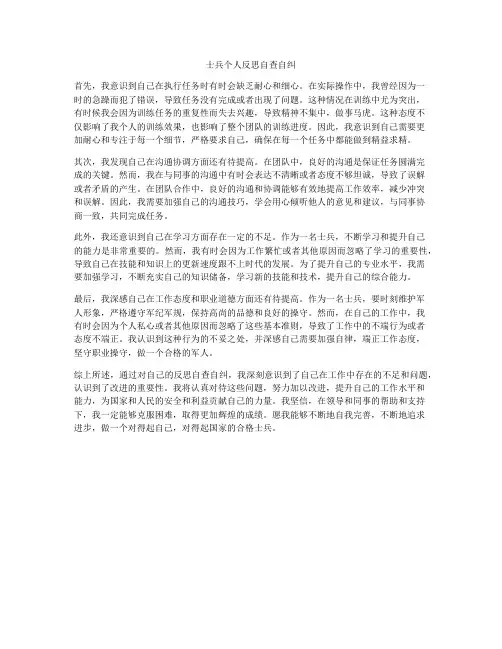 士兵个人反思自查自纠