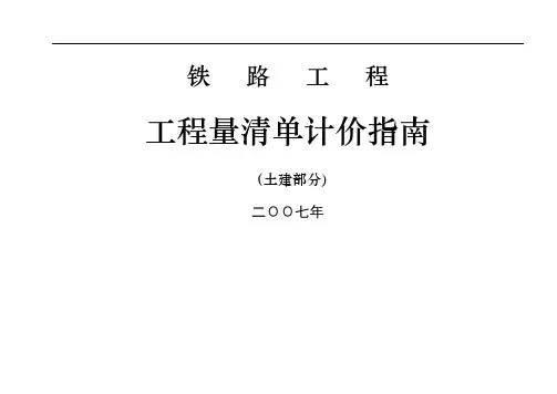 铁路工程清单计价指南