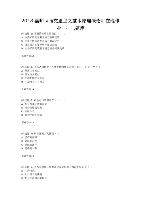 2018福师《马克思主义基本原理概论》在线作业一二