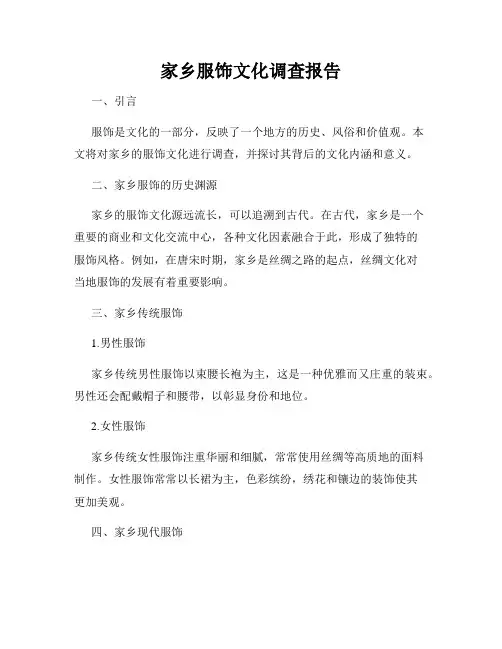 家乡服饰文化调查报告