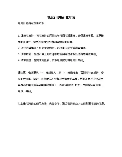电流计的使用方法