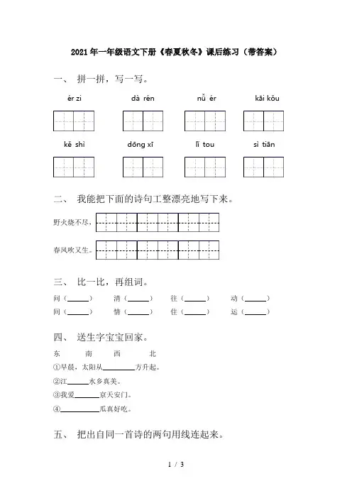 2021年一年级语文下册《春夏秋冬》课后练习(带答案)