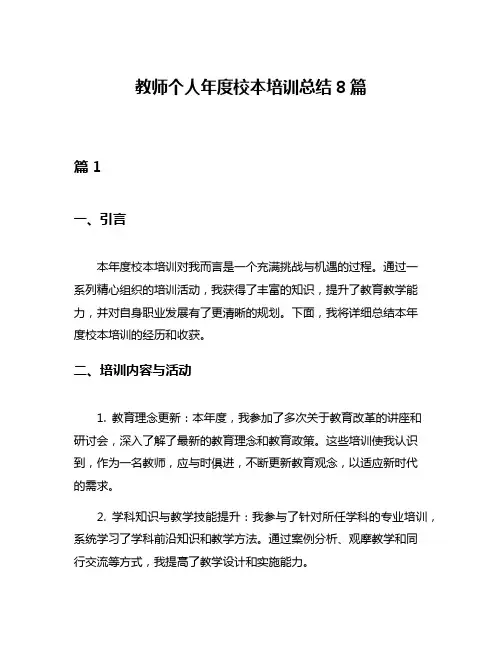 教师个人年度校本培训总结8篇