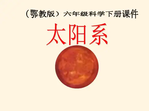 课件 小学科学六年级下《太阳系》PPT