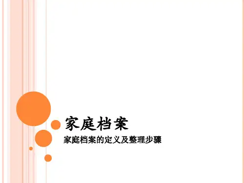 家庭档案整理