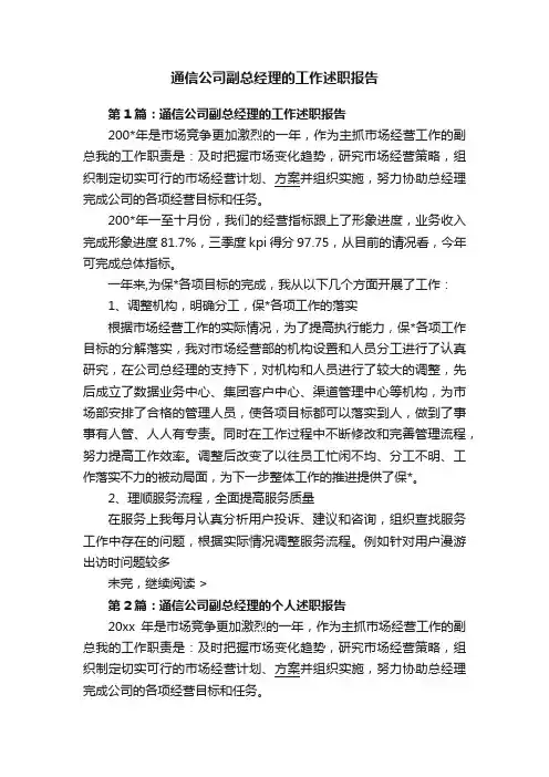 通信公司副总经理的工作述职报告