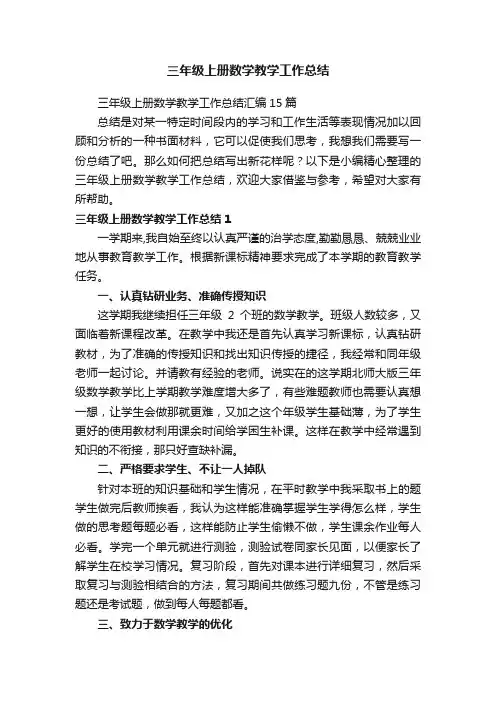 三年级上册数学教学工作总结