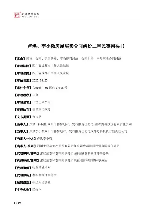 卢洪、李小微房屋买卖合同纠纷二审民事判决书