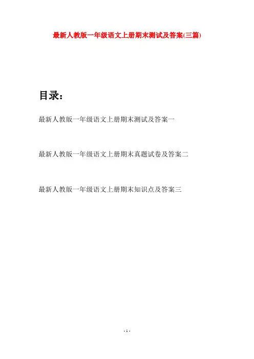 最新人教版一年级语文上册期末测试及答案(三套)
