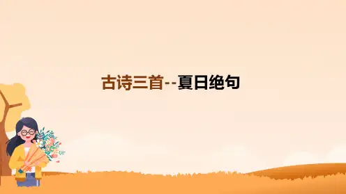部编版四年级语文上册《21古诗三首--夏日绝句》教学课件(共18张PPT)