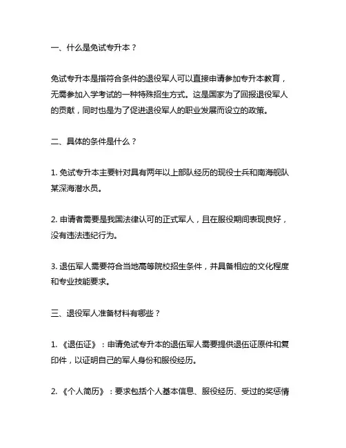 免试专升本 退役军人准备材料