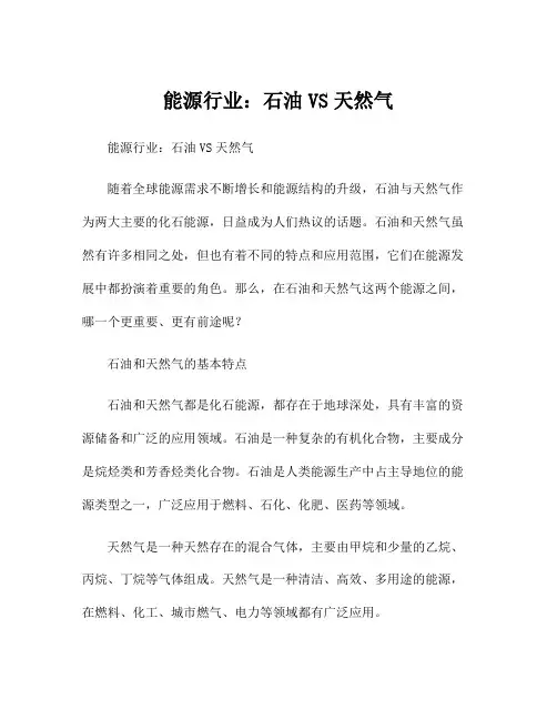 能源行业：石油VS天然气