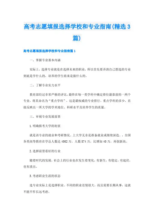 高考志愿填报选择学校和专业指南(精选3篇)
