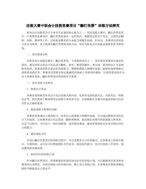 技能大赛中职会计技能竞赛项目“翻打传票”训练方法探究