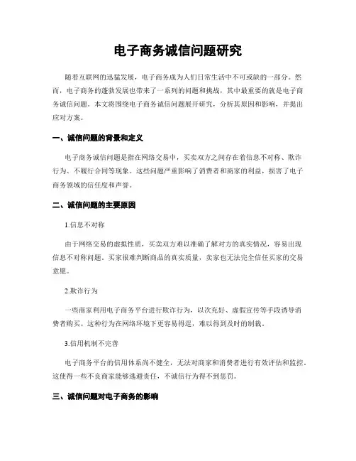 电子商务诚信问题研究