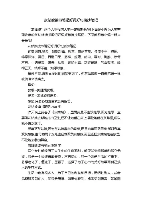 灰姑娘读书笔记好词好句摘抄笔记