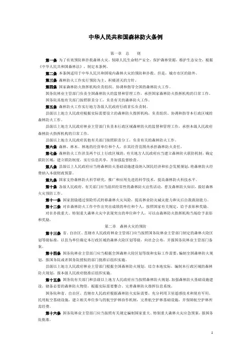 中华人民共和国森林防火条例