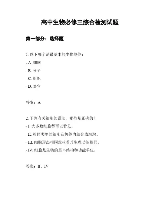 高中生物必修三综合检测试题