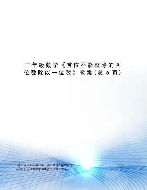 三年级数学《首位不能整除的两位数除以一位数》教案