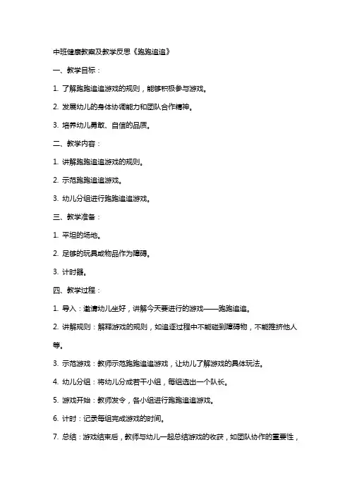 中班健康教案及教学反思《跑跑追追》
