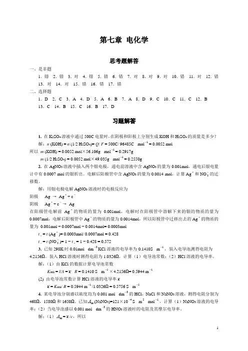 第七章电化学习题解答..