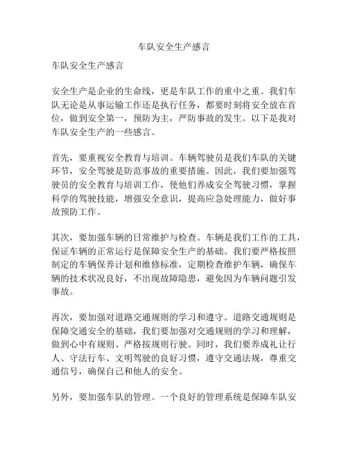车队安全生产感言