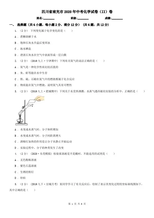四川省南充市2020年中考化学试卷(II)卷