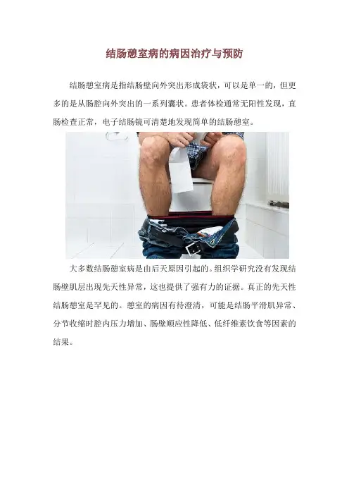 结肠憩室病的病因治疗与预防