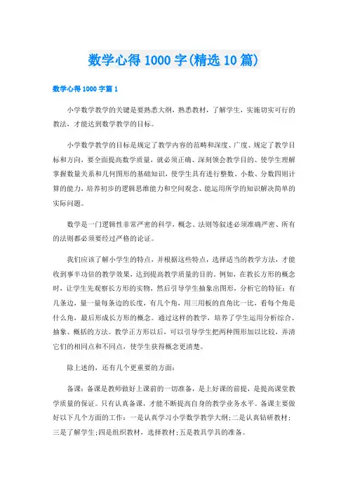 数学心得1000字(精选10篇)