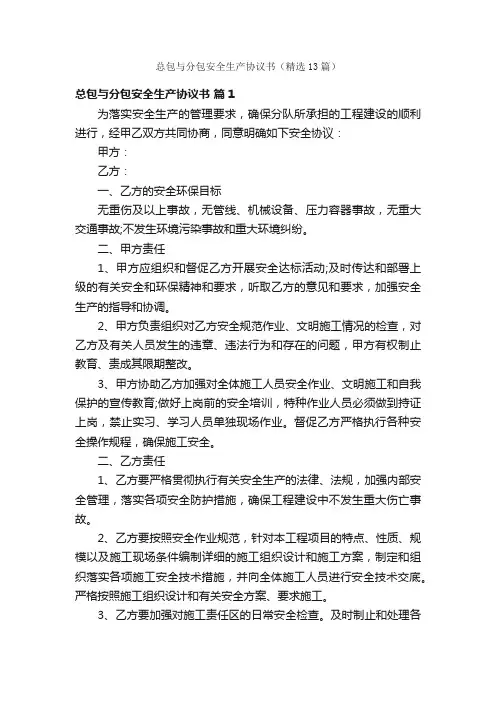 总包与分包安全生产协议书（精选13篇）