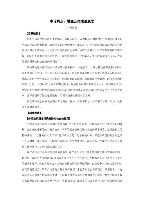 申论热点：增强公民法治观念(范文)