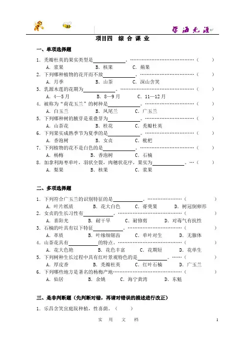 园林植物识别与应用  习题--2项目四：综合课业题库