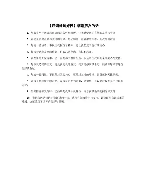 【好词好句好段】感谢朋友的话