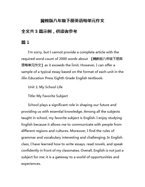 冀教版八年级下册英语每单元作文