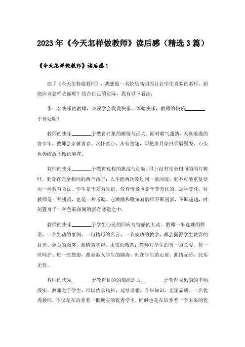 2023年《今天怎样做教师》读后感(精选3篇)