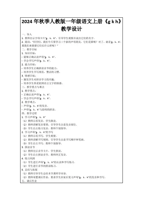 2024年秋季人教版一年级语文上册《gkh》教学设计