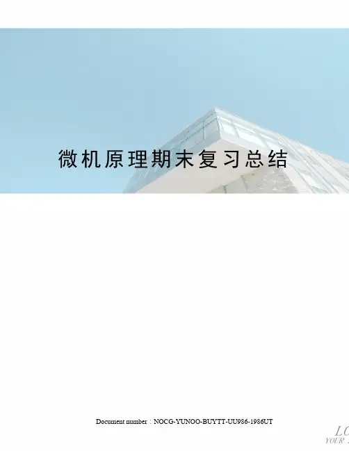 微机原理期末复习总结