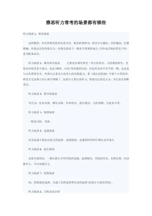 雅思听力考试常考的场景都有哪些