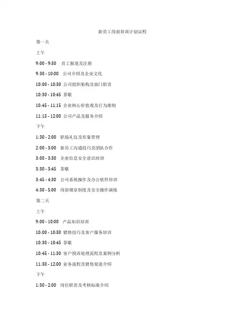 新员工岗前培训计划议程