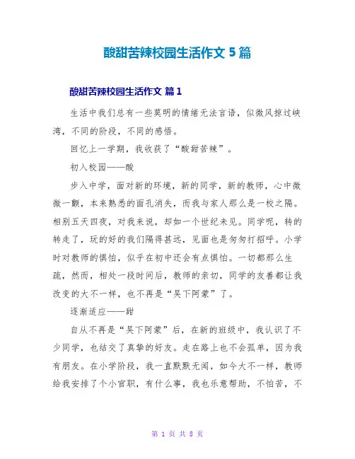 酸甜苦辣校园生活作文5篇
