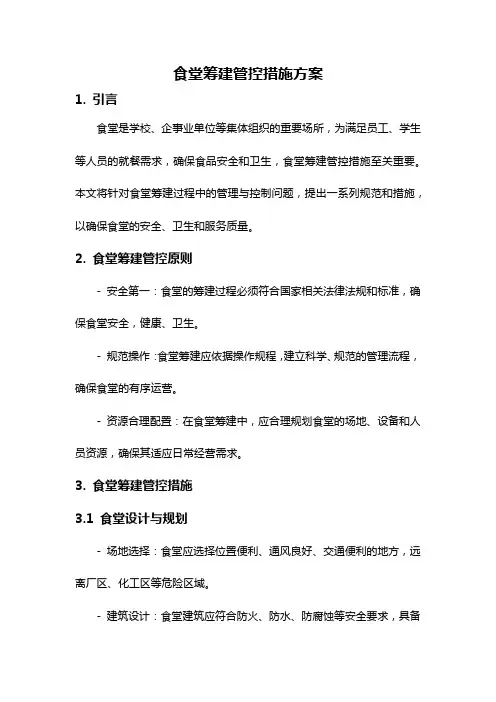 食堂筹建管控措施方案