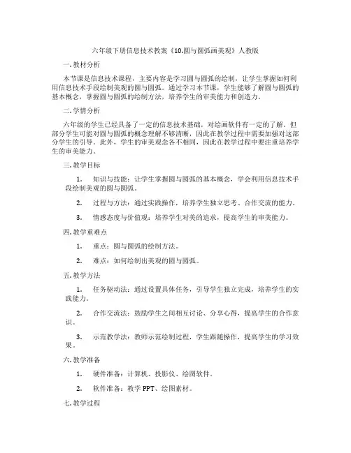 六年级下册信息技术教案《10.圆与圆弧画美观》人教版