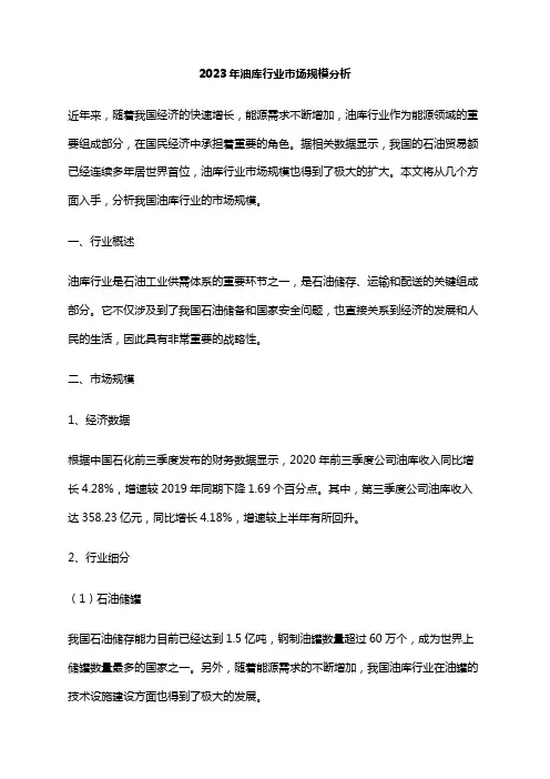 2023年油库行业市场规模分析