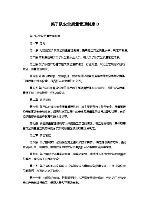 架子队安全质量管理制度B