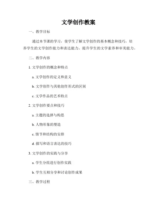 文学创作教案