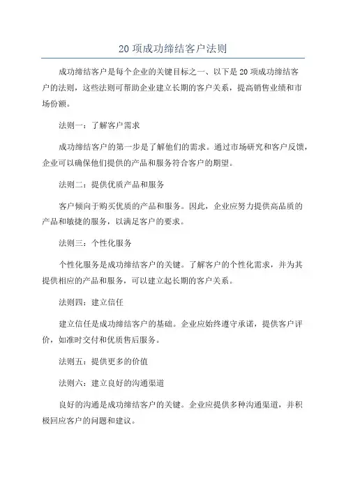 20项成功缔结客户法则