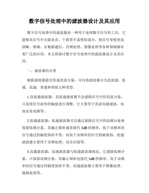 数字信号处理中的滤波器设计及其应用