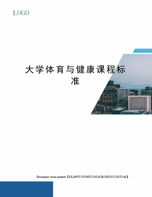 大学体育与健康课程标准完整版
