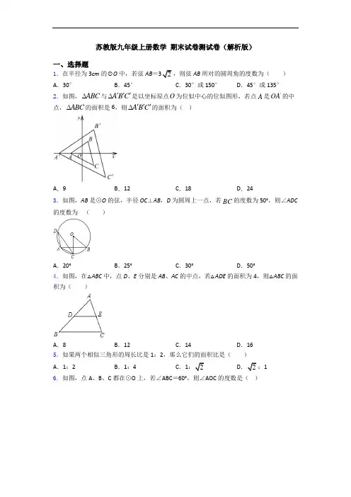 苏教版九年级上册数学 期末试卷测试卷(解析版)