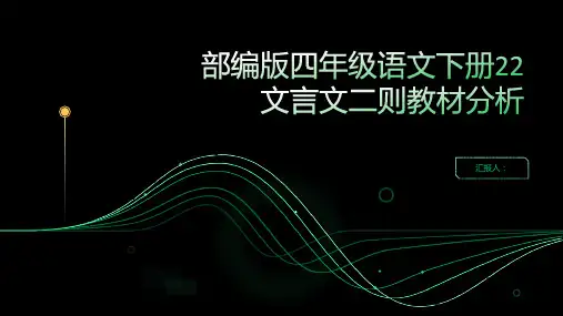 ▎部编版四年级语文下册22文言文二则教材分析
